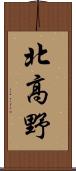 北高野 Scroll