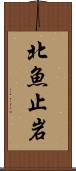 北魚止岩 Scroll