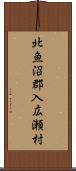 北魚沼郡入広瀬村 Scroll