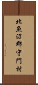 北魚沼郡守門村 Scroll