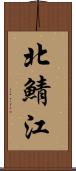 北鯖江 Scroll