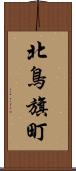 北鳥旗町 Scroll