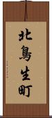 北鳥生町 Scroll