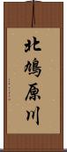 北鳩原川 Scroll
