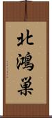 北鴻巣 Scroll