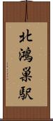 北鴻巣駅 Scroll