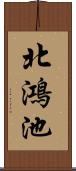 北鴻池 Scroll