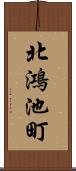北鴻池町 Scroll