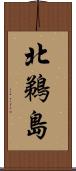 北鵜島 Scroll