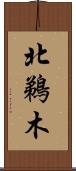 北鵜木 Scroll