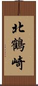 北鶴崎 Scroll