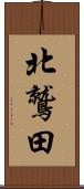 北鷲田 Scroll