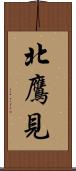 北鷹見 Scroll