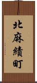 北麻績町 Scroll