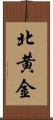 北黄金 Scroll