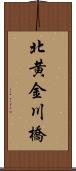北黄金川橋 Scroll