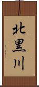 北黒川 Scroll