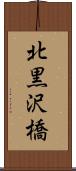 北黒沢橋 Scroll