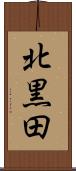 北黒田 Scroll