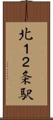 北１２条駅 Scroll