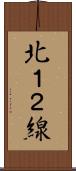 北１２線 Scroll