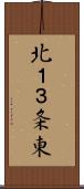 北１３条東 Scroll