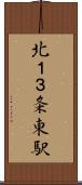 北１３条東駅 Scroll