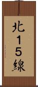 北１５線 Scroll