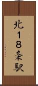 北１８条駅 Scroll