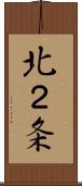 北２条 Scroll