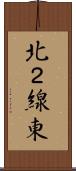 北２線東 Scroll