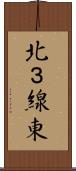 北３線東 Scroll