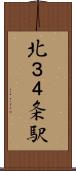 北３４条駅 Scroll