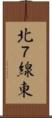 北７線東 Scroll