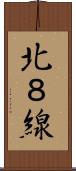 北８線 Scroll