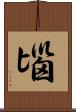 匘 Scroll
