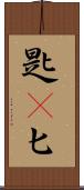 匙(P) Scroll