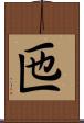 匜 Scroll