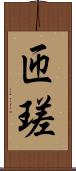 匝瑳 Scroll