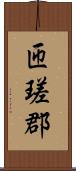 匝瑳郡 Scroll