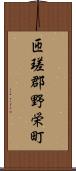 匝瑳郡野栄町 Scroll