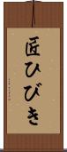 匠ひびき Scroll