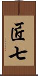 匠七 Scroll