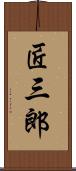 匠三郎 Scroll