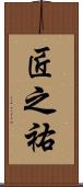 匠之祐 Scroll