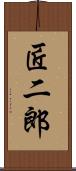 匠二郎 Scroll