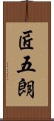 匠五朗 Scroll