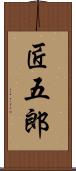 匠五郎 Scroll