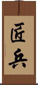 匠兵 Scroll