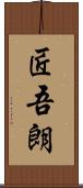 匠吾朗 Scroll